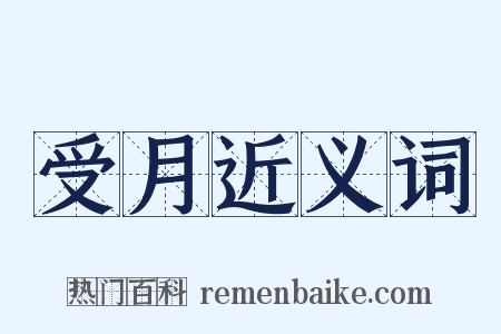 受月近义词是什么意思的图片